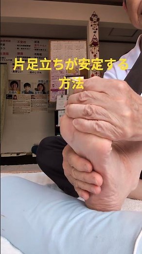 片足立ちが安定する方法