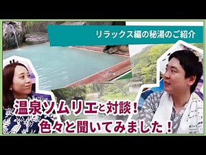 【東北の魅力再発見】＃3リラックス秘湯編_オンラインセミナー【JTB公式 official】