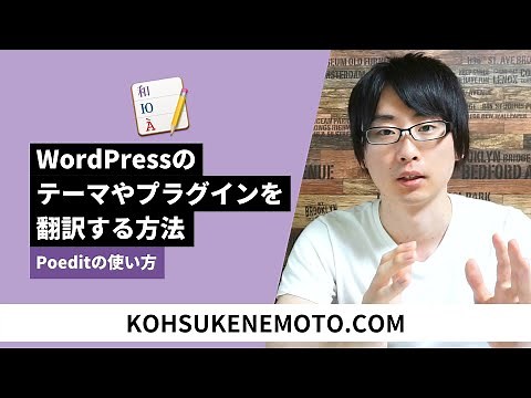 Poeditの使い方：WordPressテーマやプラグインを翻訳する方法