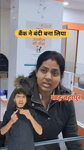 मैडम ने बैंक में ताला लगा दिया ग्राहक अंदर ही रह गया madam ne Bank Mein Tala Laga Diya sab ander hai