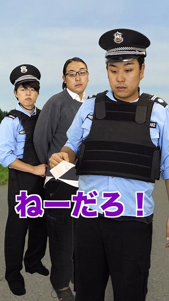 警察官も納得