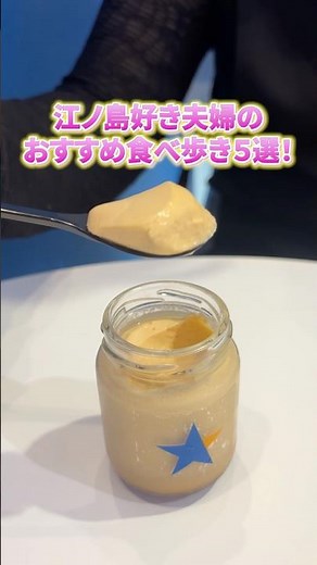 【保存版】江ノ島好き夫婦おすすめ食べ歩き5選#江ノ島#江ノ島グルメ#江ノ島食べ歩き#江ノ島観光#江ノ島デート#鎌倉#鎌倉観光#鎌倉グルメ#神奈川グルメ#食べ歩き#旅行#グルメ#江ノ島プリン#ホタテ