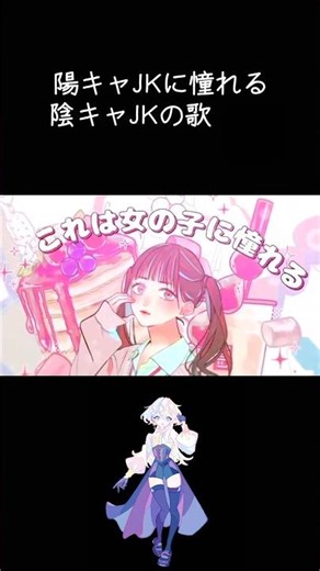 陽キャJKに憧れる陰キャJKの歌/蜜月アン・ドゥ・トロワ #cover #shorts