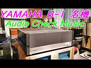 YAMAHA B-1 パワーアンプを評価チェックする #オーディオ #長岡鉄男 #アンプ修理 #yamahab1 #AudioCheckMusic #AudioCheck