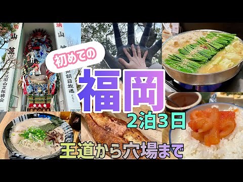【福岡一人旅】初めての福岡2泊3日‼️王道グルメ〜穴場まで幅広くご紹介‼️行く前の勉強動画‼️博多/天神/屋台/ラーメン/明太フランス/もつ鍋/櫛田神社/住吉神社むっちゃん万十/スマイルスマートイン