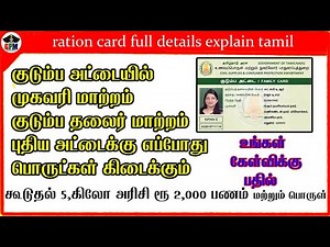 TNPDS Ration Card Change of address | Change of head of family | New Ration Card items are available