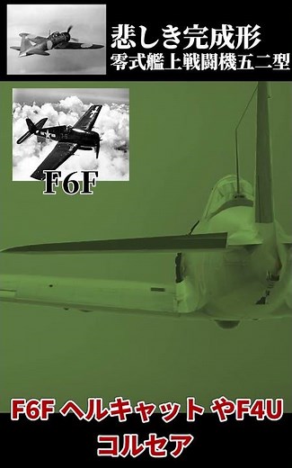【ゼロ戦の悲しき最後】零式艦上戦闘機五二型を解説 #warthunder #ゆっくり #ゼロ戦 #太平洋戦争