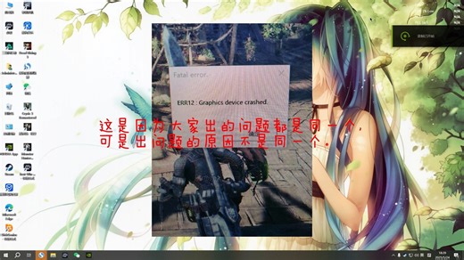 ERR12问题解决方案 个人经验分享 怪猎世界等游戏问题