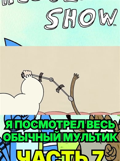 Nostalgic Review of Regular Show Episode 7