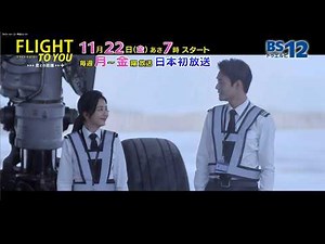 中国ドラマ「フライト・トゥ・ユー～君との距離〈マイル〉」│BS12