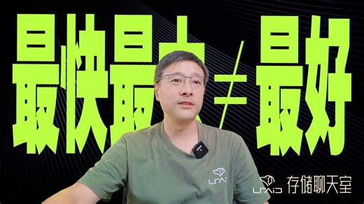 最快最大≠最好？存储选择竟然这么讲究！