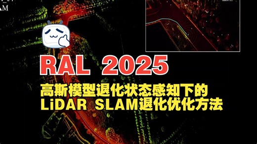 RAL 2025 | P2d-DO：高斯模型退化状态感知下的 LiDAR SLAM 退化优化方法！_哔哩哔哩_bilibili