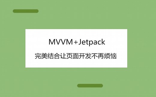 手把手教你MVVM与Jetpack完美结合！让页面开发不再烦恼
