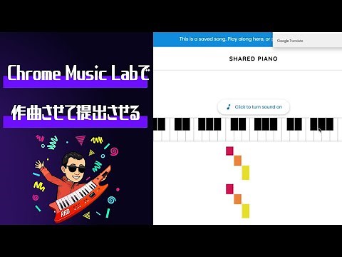 Chrome Music Labで作曲させて提出させる