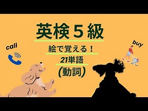 【英検５級】絵で覚える！重要単語（動詞編）
