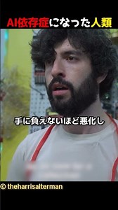 AI依存症になった人類