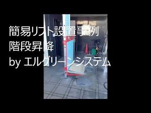 簡易リフト、垂直昇降