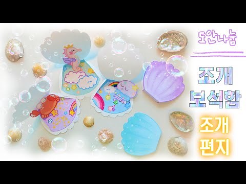 🍎무료도안 만들기🍎조개 보석함 Seashell 조개 편지지 Free Printable 그라데이션 색칠하기