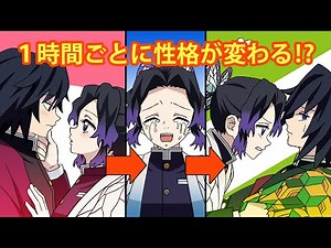【鬼滅の刃×声真似】もしもしのぶの性格が１時間ごとに変わったら？義勇「どういう状況だ！わけがわからん！」【ぎゆしの・きめつのやいばライン・アフレコ】