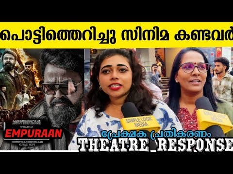 എന്തിനു മാപ്പ് പറയണം..! L2: EMPURAAN THEATRE RESPONSE | EMPURAAN REVIEW | MOHANLAL | PRITHVIRAJ