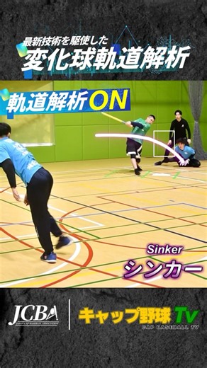 【打者絶望】同じ腕の振りから真逆に動くストレートとシンカー【キャップ野球】#capbaseball #キャップ野球 #変化球