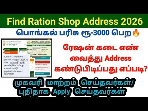 How to find ration shop address online 2026 #rationcard ரேஷன் கடை எண் முகவரி #pongalgift