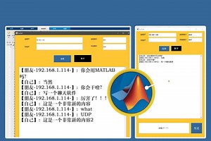 摸鱼小技能？我用matlab写了个聊天软件 | UDP TCPIP协议