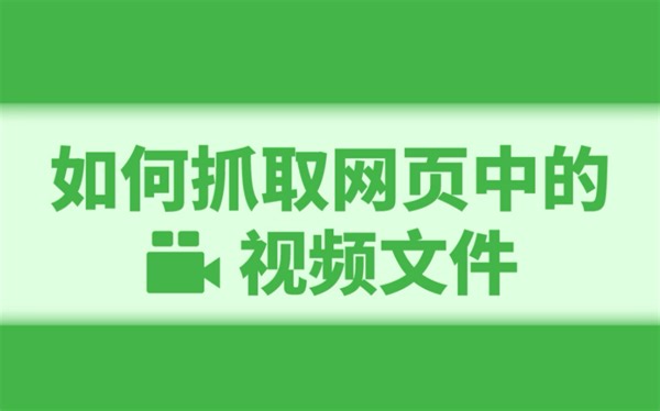 如何抓取网页中的视频文件？