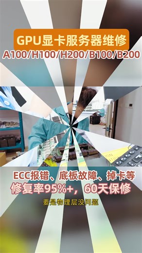 主板报错 H200 无法启动？捷智算 48 小时快修   高难度维修，主板 / 电源精修   95% 修复率   帮卖！