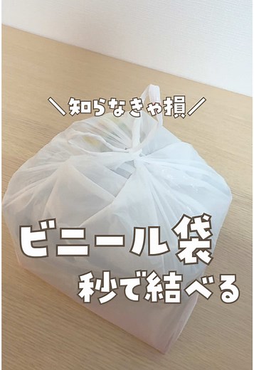 ビニール袋の簡単結び方！ストレスフリーで便利なライフハック