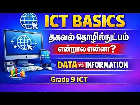 ICT Basics in Tamil | தகவல் தொழில்நுட்ப அடிப்படைகள் | Data vs Information | Grade 9 ICT Lesson