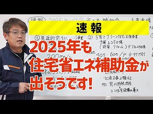 速報! 2025年も住宅省エネ補助金が出そうです!