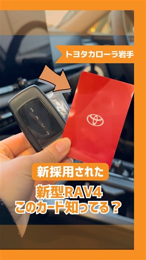 【新型RAV4、スマートキーだけじゃありません】 新型RAV4から新採用された赤い「NFCキーカード」。 こちらはカードキーになっています！🔑 ▼NFCキーカードの使い方 ◉ドアにかざす事で、ドアの開錠、施錠 ◉シフトポジションがＰの状態でブレーキペダルを踏みながら、NFCリーダーにかざすとパワースイッチが自動でON ◉ブレーキペダルを踏みながらパワースイッチを押すとエンジンが始動 スマートキーの電池がなくなった時や、スマートキーを携帯していなくてもドアの開錠施錠、エンジンの始動ができます！✨ ※NFCキーカードはデジタルキー搭載の車を購入した際に付属するキーカードのことです。 ※NFCリーダーの位置は車のオーナーズマニュアルをご確認ください クルマ探すならトヨタカローラ岩手へ！ ◆岩手県内最多✨110台以上の試乗車から自分にぴったりなクルマを探そう！✨ ▼詳しくはプロフィールのURLからHPをチェック💁‍♀️▼ @toyota.corolla.iwate ※紹介している装備や機能等、車種・グレードによって標準装備またはオプション設定となっておりますので、詳しくは店舗スタッフまたは
