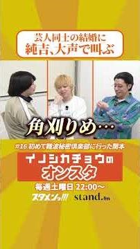 ウォッチャー純吉たまらずキュン吠え #イノシカチョウのオンスタ