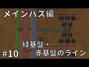#10【Factorio】メインバス編(1) 緑基盤・赤基盤のライン