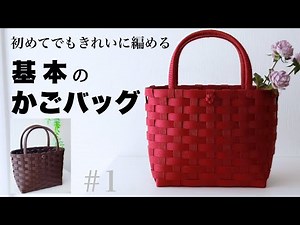基本のかごバッグの作り方 #1 きれいな形に仕上がる！やや小ぶりの簡単かご/はじめてのエコクラフト・クラフトバンド DIY #初心者