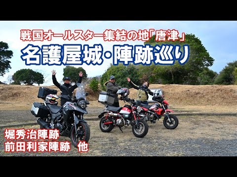 唐津といえば名護屋城と陣跡めぐり！2025年走り納めツーリング イカと戦国スター終結の町『唐津』ツーリング ゲスト：はるさん