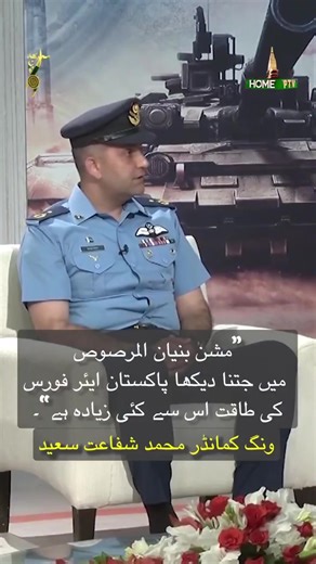 155K views · 6.2K reactions | During op Bunyan-ul-Marsoos, the #PakistanAirForce demonstrated only a fraction of its true capabilities, our operational strength extends far beyond what was revealed." -Wing Commander Muhammad Shafaat Saeed of the No.15 Squadron. | ACE of PAF | Facebook