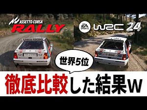 [AC Rally × EA WRC] [Too brutal lol] The 5th best rally gamer in the world, I compared the off-ro...