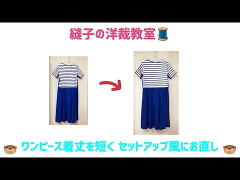 ワンピースの着丈をウエストで短くセットアップ風にお直し😉**手縫いでもミシンでも👍