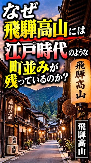 なぜ飛騨高山には、江戸時代のような町並みが残っているのか？