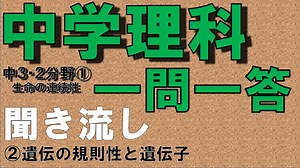 中３理科　一問一答　２分野　遺伝の規則性と遺伝子