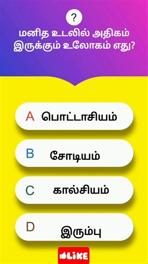 Tnpsc Quiz | Intersting General knowledge quiz #shorts #quiz