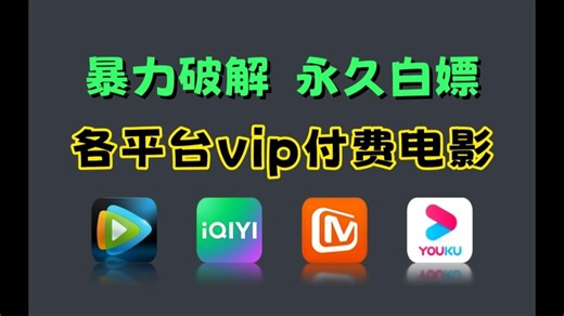 一分钟教你用Python暴力破解永久白嫖vip付费电影（附源码）一键操作无需下载，轻松实现电影自由！！