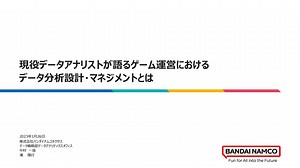 現役データアナリストが語るゲーム運営におけるデータ分析設計・マネジメントとは/Data analysis design and management in game operation