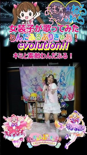 1番【カワボなオタク女装子が歌って踊ってみた】『わんだふるぷりきゅあ！evolution!!/吉武千颯』わんだふるぷりきゅあ！