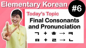 [ Elementary Korean 6 ] Final Consonants, Double batchim, and Pronunciation Rules