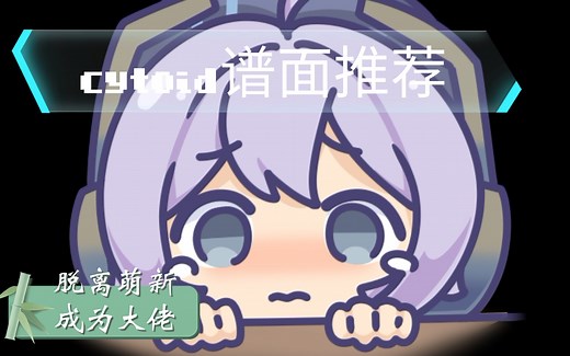 如何快速从萌新变为大佬？Cytoid谱面推荐