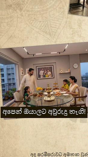 අපි පුංචි කාලෙදි හරිම ආසයි අවුරුදු කාලෙට. පාසල් නිවාඩුවෙදි යාලුවො, නෑදෑයො හමුවෙන තැන ඉඳල, අවුරුදු උත්සවවල තරඟ කරපු හැටි ... මේ හැම දෙයක් ම මතකයේ බැඳිලා. දැන්, ආපහු හැරිලා බලනකොට ඒවා ලස්සනම ලස්සන මතකයන් විතරයි නේද? අලුත් පරම්පරාවේ අපි හරිම කැමතියි එදා ඔයාල අත්දැකපු අලුත් අවුරුද්ද ගැන දැනගන්න. අපිට ඒ රසවත් කතා, නොදන්නා කරුණු හැමෝටම දැනගන්න කියන්න. රසවත් ම comments, posts හෝ reels වලට අපෙන් ඔයාලට පුංචි අවුරුදු තෑග්ගක් විදියට චිත්‍රපට ප්‍රවේශපත්‍ර ලබා දෙන්න අපි සූදානම් ... අමතක නොකර අපේ page එක ment