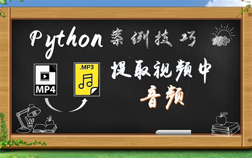 Python案例技巧13：提取视频中的音频